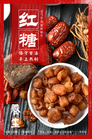 简约大气红糖宣传海报
