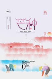 极简水墨芒种海报