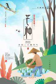 芒种节气海报