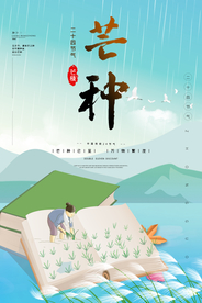 清新创意芒种海报