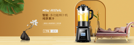 多功能榨汁机banner图