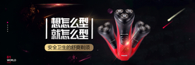 智能剃须刀banner图