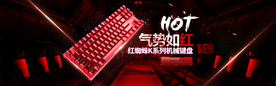 红蜘蛛机械键盘电商banner