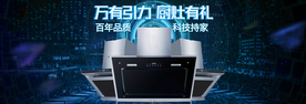 家用厨灶油烟机电商banner