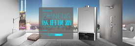智能燃气热水器电商banner