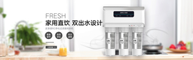 家用直饮水电商banner图