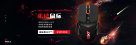 机械鼠标海报电商banner图