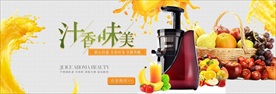 智能榨汁机海报banner图