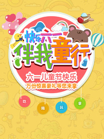 六一儿童节海报