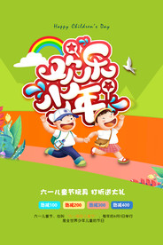 六一儿童节海报