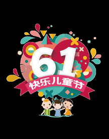 六一儿童节素材