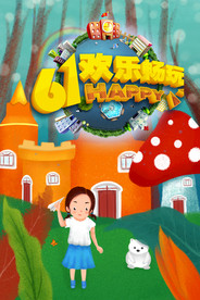 六一儿童节海报