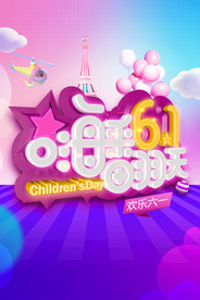六一儿童节海报