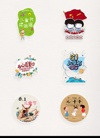 六一儿童节素材