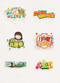 六一儿童节素材