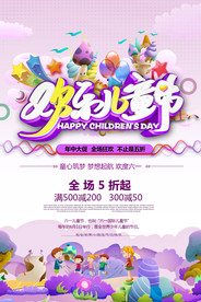 六一儿童节海报