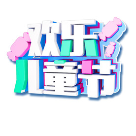 六一儿童节艺术字