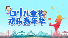 六一儿童节海报