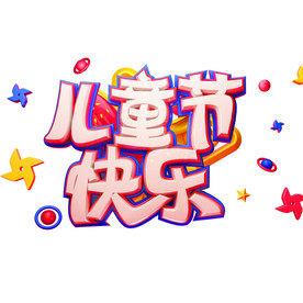 六一儿童节艺术字