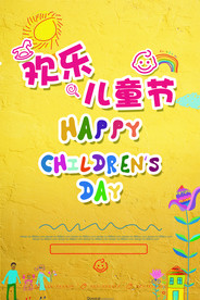 六一儿童节海报