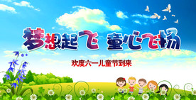 六一儿童节海报