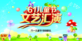 六一儿童节海报