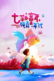 六一儿童节海报