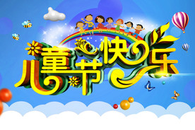 六一儿童节海报