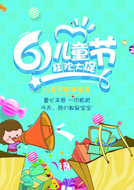 六一儿童节海报
