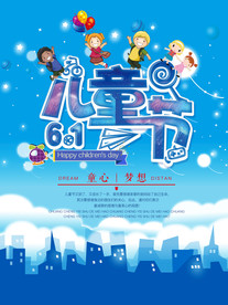 六一儿童节海报