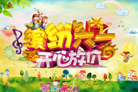 六一儿童节海报