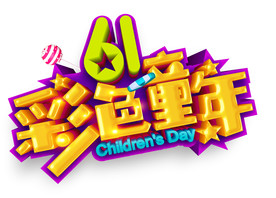 六一儿童节海报