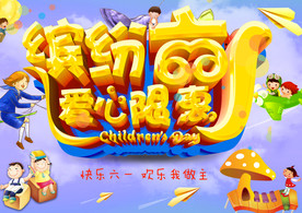 六一儿童节海报
