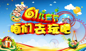 六一儿童节海报