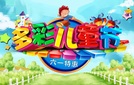 六一儿童节海报