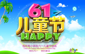 六一儿童节海报