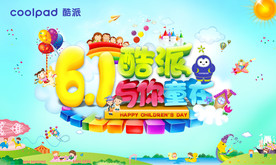 六一儿童节海报