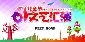 六一儿童节海报