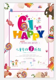 六一儿童节海报