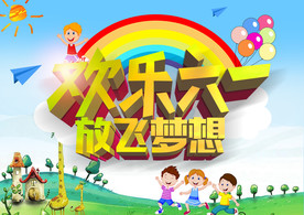 六一儿童节海报