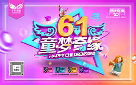 六一儿童节海报