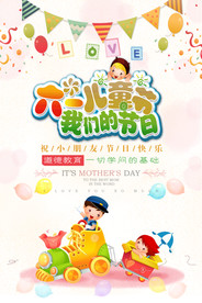 六一儿童节海报