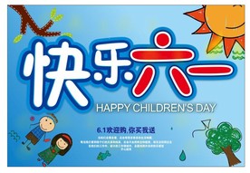 六一儿童节海报