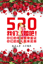 520情人节活动宣传海报展板