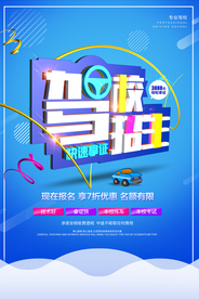 驾校招生活动套餐海报