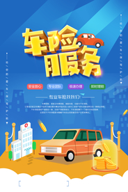车险服务活动海报