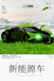 绿色新能源汽车