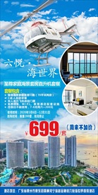 六悦海世界家庭套房直升机套餐