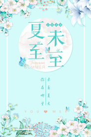 小清新简约大气夏至海报