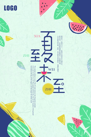 夏至末至促销海报设计